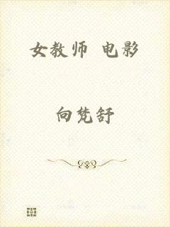 女教师 电影